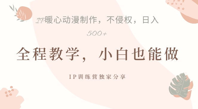 借助IP动画制作，暴力起号，日入5张【揭秘】——生财有道创业项目网-资源-项目-副业-兼职-创业-大叔的库-大叔的库