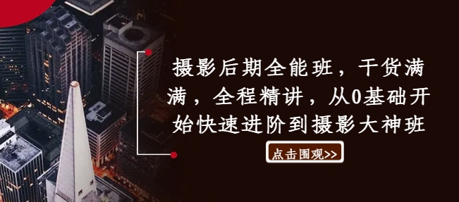 摄影后期全能班，干货满满，全程精讲，从0基础开始快速进阶到摄影大神班——生财有道创业网-资源-项目-副业-兼职-创业-大叔的库-大叔的库
