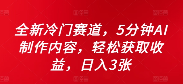 全新冷门赛道，5分钟AI制作内容，轻松获取收益，日入3张【揭秘】——生财有道创业项目网-资源-项目-副业-兼职-创业-大叔的库-大叔的库