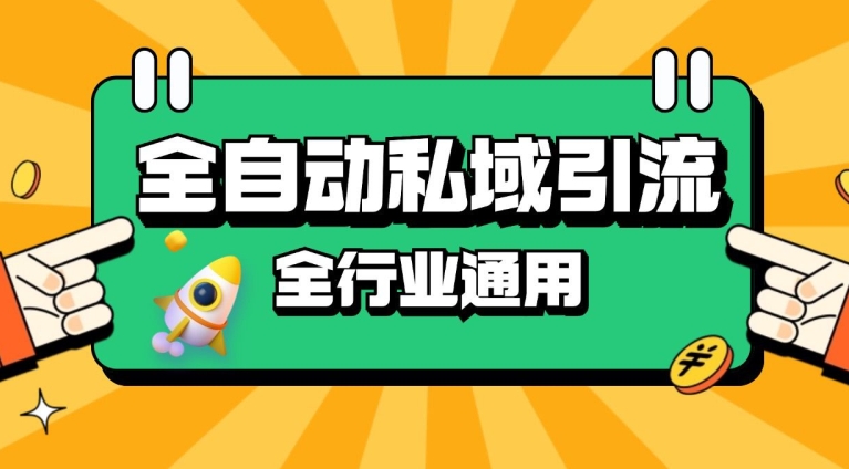 rpa全自动截流引流打法日引500+精准粉 同城私域引流 降本增效【揭秘】_生财有道创业网-资源-项目-副业-兼职-创业-大叔的库-大叔的库