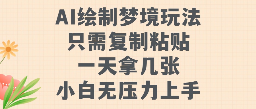 AI绘制梦境玩法，只需要复制粘贴，一天轻松拿几张，小白无压力上手【揭秘】——生财有道创业项目网-资源-项目-副业-兼职-创业-大叔的库-大叔的库