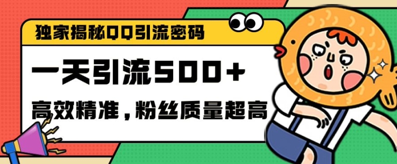 独家解密QQ里的引流密码，高效精准，实测单日加100+创业粉【揭秘】_生财有道创业网-资源-项目-副业-兼职-创业-大叔的库-大叔的库