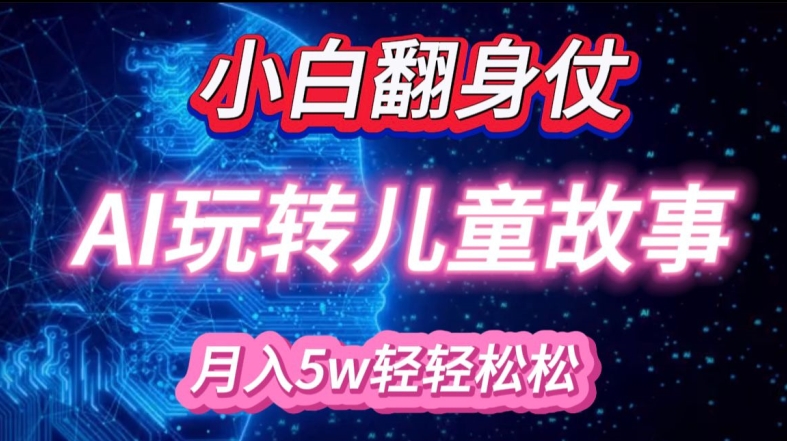 小白大翻身!靠AI玩转绘本故事，月入过W，轻松得很!_生财有道创业网-资源-项目-副业-兼职-创业-大叔的库-大叔的库