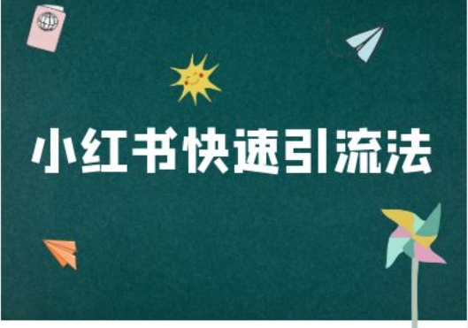 小红书快速引流法-小红书电商教程——生财有道创业项目网-资源-项目-副业-兼职-创业-大叔的库-大叔的库