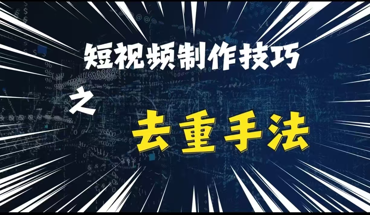 最新短视频搬运，纯手工去重，二创剪辑方法【揭秘】_生财有道创业网-资源-项目-副业-兼职-创业-大叔的库-大叔的库