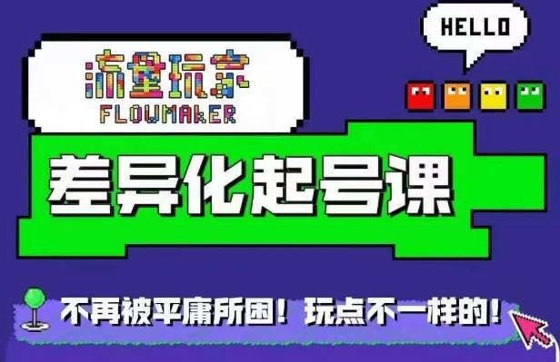 流量玩家差异化起号课，​拒绝平庸，打造内容差异化快速起号——生财有道创业项目网-资源-项目-副业-兼职-创业-大叔的库-大叔的库