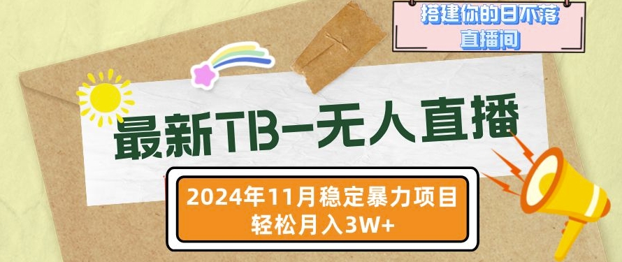 【最新TB-无人直播】11月最新，打造你的日不落直播间，轻松月入过W【揭秘】_生财有道创业网-资源-项目-副业-兼职-创业-大叔的库-大叔的库