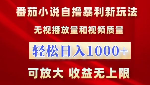番茄小说自撸暴利新玩法，无视播放量，轻松日入1k，可放大，收益无上限【揭秘】_生财有道创业网-资源-项目-副业-兼职-创业-大叔的库-大叔的库