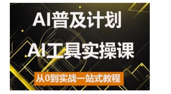AI普及计划，2024AI工具实操课，从0到实战一站式教程_生财有道创业网-资源-项目-副业-兼职-创业-大叔的库-大叔的库