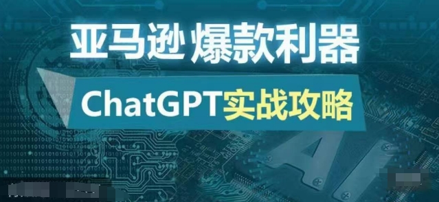 亚马逊爆款利器：ChatGPT实战攻略，以最低的成本和最高的效率打造日出百单的爆品_生财有道创业网-资源-项目-副业-兼职-创业-大叔的库-大叔的库