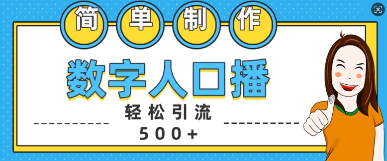 简单制作数字人口播轻松引流500+精准创业粉【揭秘】_生财有道创业网-资源-项目-副业-兼职-创业-大叔的库-大叔的库