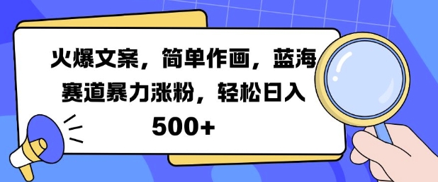 火爆文案，简单作画，蓝海赛道暴力涨粉，轻松日入5张_生财有道创业网-资源-项目-副业-兼职-创业-大叔的库-大叔的库