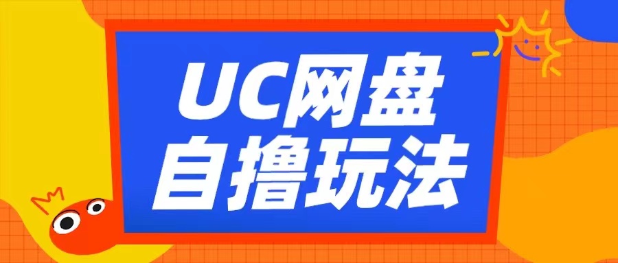 UC网盘自撸拉新玩法，利用云机无脑撸收益，2个小时到手3张【揭秘】_生财有道创业网-资源-项目-副业-兼职-创业-大叔的库-大叔的库