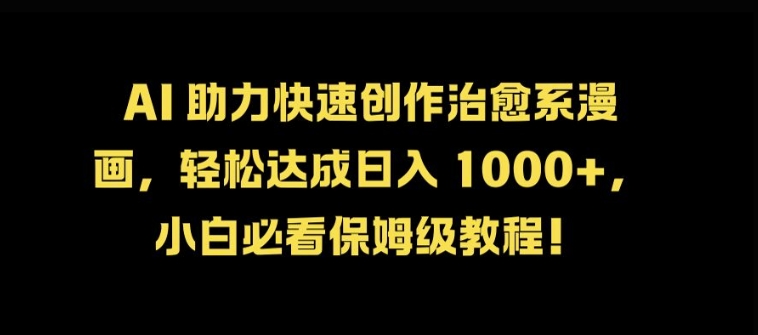 AI 助力快速创作治愈系漫画，轻松达成日入几张，小白必看保姆级教程!——生财有道创业项目网-资源-项目-副业-兼职-创业-大叔的库-大叔的库