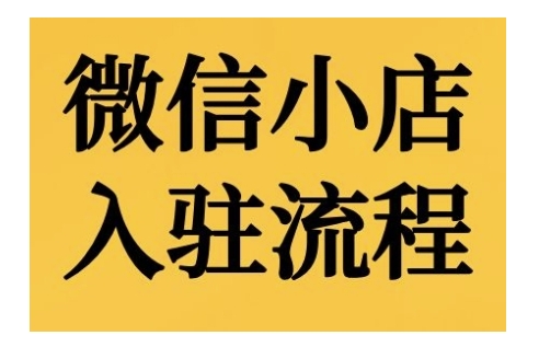 微信小店入驻流程，微信小店的入驻和微信小店后台的功能的介绍演示_生财有道创业网-资源-项目-副业-兼职-创业-大叔的库-大叔的库