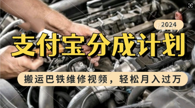 利用巴铁维修视频，赚支付宝分成计划收益，一周起号，新手小白也能月入过W【揭秘】_生财有道创业网-资源-项目-副业-兼职-创业-大叔的库-大叔的库