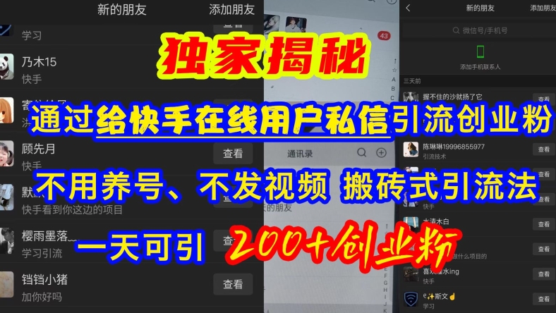 快手引流创业粉，不用养号、不发视频、搬砖式引流法，一天可引200+创业粉【揭秘】_生财有道创业网-资源-项目-副业-兼职-创业-大叔的库-大叔的库