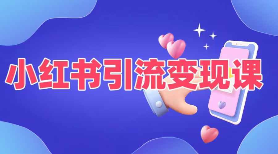 小红书引流变现课，​适合普通人变现的5种方式——生财有道创业网-资源-项目-副业-兼职-创业-大叔的库-大叔的库