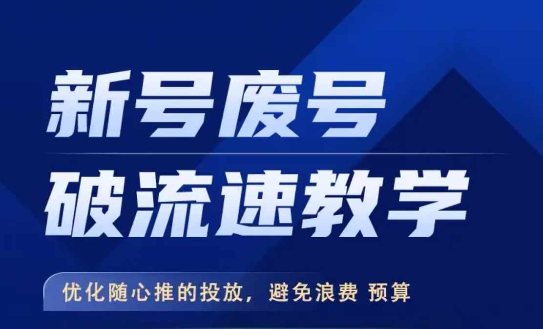 新号废号破流速教学，​优化随心推的投放，避免浪费预算——生财有道创业项目网-资源-项目-副业-兼职-创业-大叔的库-大叔的库