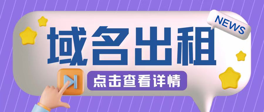 冷门项目，域名出租玩法，简单粗暴适合小白【揭秘】——生财有道创业项目网-资源-项目-副业-兼职-创业-大叔的库-大叔的库