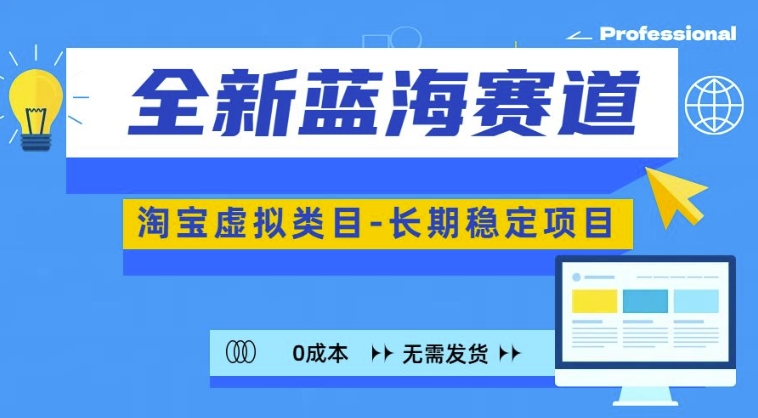 全新蓝海赛道，淘宝虚拟类目，长期稳定，可矩阵且放大_生财有道创业网-资源-项目-副业-兼职-创业-大叔的库-大叔的库