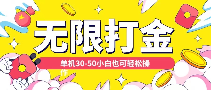 各种平台无限打金玩法，单机30-50纯自撸玩法，适合小白【揭秘】_生财有道创业网-资源-项目-副业-兼职-创业-大叔的库-大叔的库