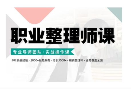 职业整理师培训(新版)，实战操作课_生财有道创业网-资源-项目-副业-兼职-创业-大叔的库-大叔的库