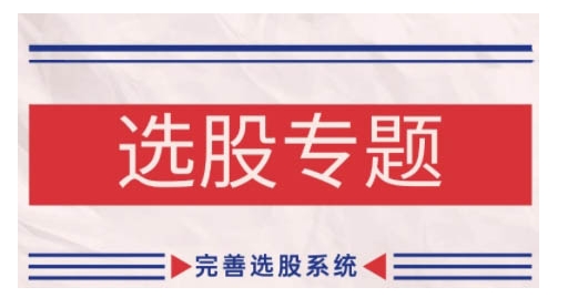 缠论基础之选股专题，完善选股系统_生财有道创业网-资源-项目-副业-兼职-创业-大叔的库-大叔的库