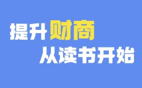财商深度读书(更新9月)，提升财商从读书开始——生财有道创业项目网-资源-项目-副业-兼职-创业-大叔的库-大叔的库