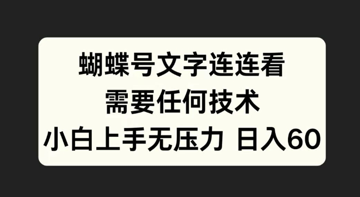 蝴蝶号文字连连看，无需任何技术，小白上手无压力【揭秘】——生财有道创业项目网-资源-项目-副业-兼职-创业-大叔的库-大叔的库