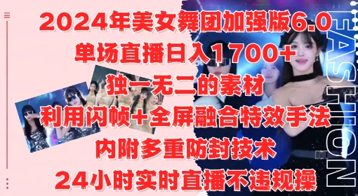 2024年美女舞团加强版6.0，单场直播日入1.7k，利用闪帧+全屏融合特效手法，24小时实时直播不违规操【揭秘】——生财有道创业项目网-资源-项目-副业-兼职-创业-大叔的库-大叔的库
