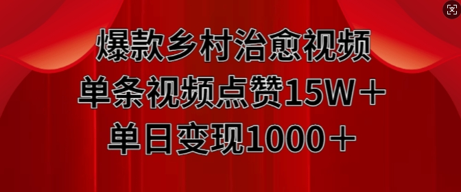 爆款乡村治愈视频，单条视频点赞15W+单日变现1k_生财有道创业网-资源-项目-副业-兼职-创业-大叔的库-大叔的库