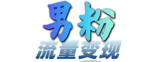男粉流量+网盘拉新变现，轻松一天3-5张，0基础可学，白嫖来_生财有道创业网-资源-项目-副业-兼职-创业-大叔的库-大叔的库