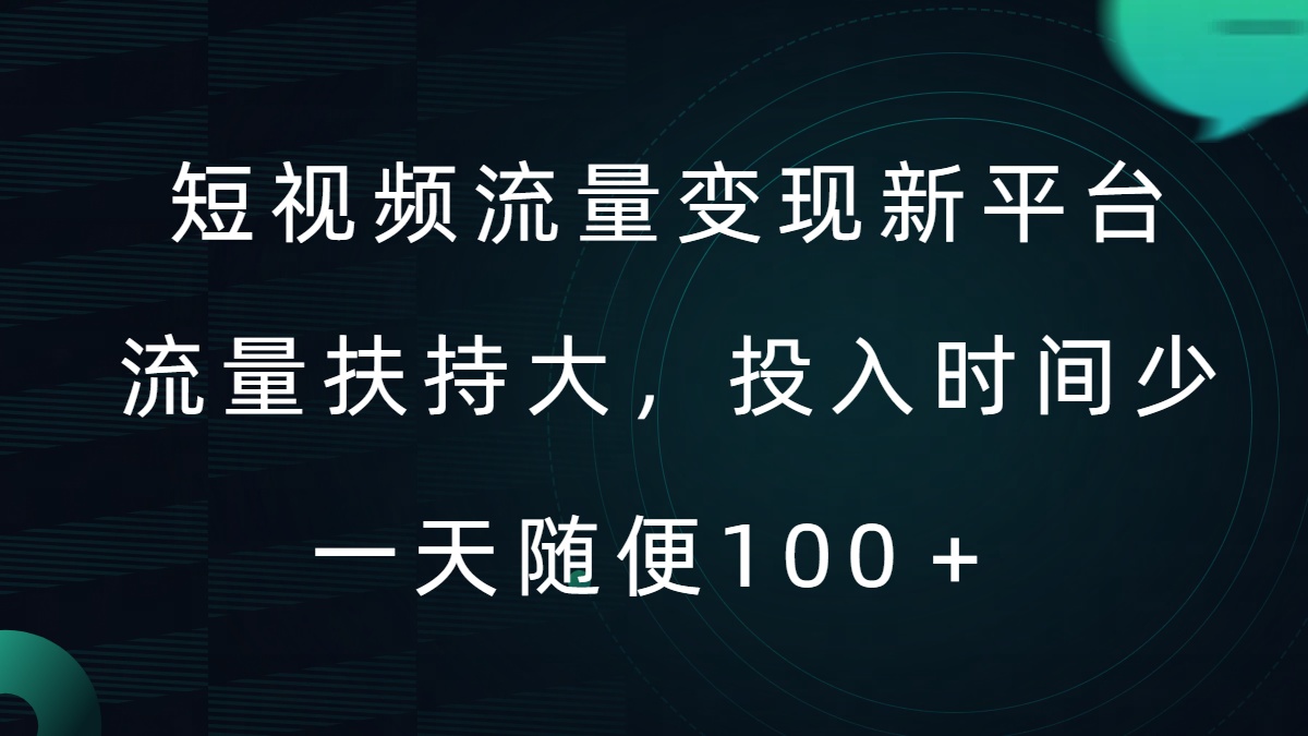 短视频流量变现新平台，流量扶持大，投入时间少，AI一件创作爆款视频，每天领个低保【揭秘】——生财有道创业网-资源-项目-副业-兼职-创业-大叔的库-大叔的库