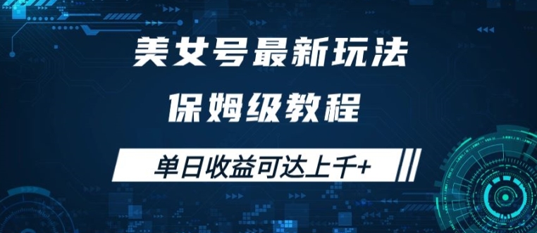 美女号最新掘金玩法，保姆级别教程，简单操作实现暴力变现，单日收益可达上千【揭秘】——生财有道创业网-资源-项目-副业-兼职-创业-大叔的库-大叔的库