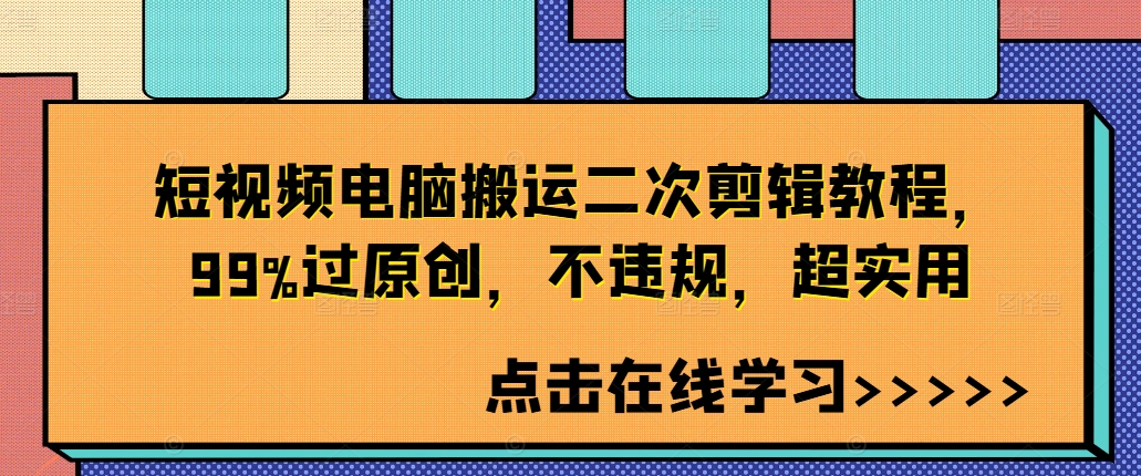 短视频电脑搬运二次剪辑教程，99%过原创，不违规，超实用——生财有道创业网-资源-项目-副业-兼职-创业-大叔的库-大叔的库