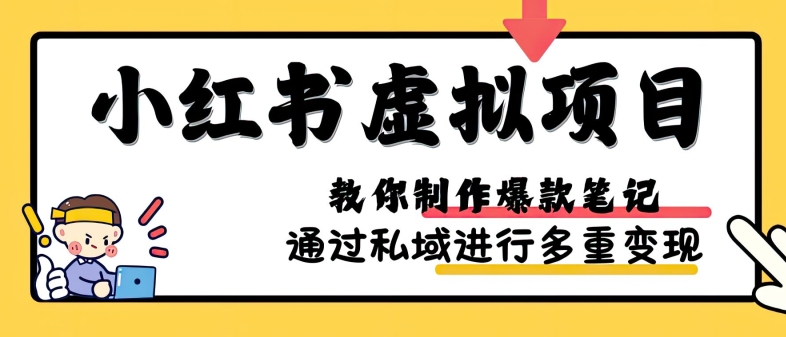 小红书虚拟项目实战，爆款笔记制作，矩阵放大玩法分享_生财有道创业网-资源-项目-副业-兼职-创业-大叔的库-大叔的库