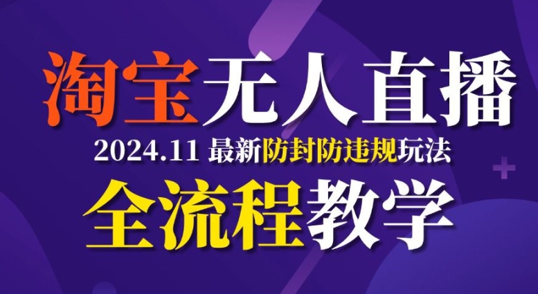 TB无人直播，11月最新防封攻略全流程教学，稳定月入2W+_生财有道创业网-资源-项目-副业-兼职-创业-大叔的库-大叔的库