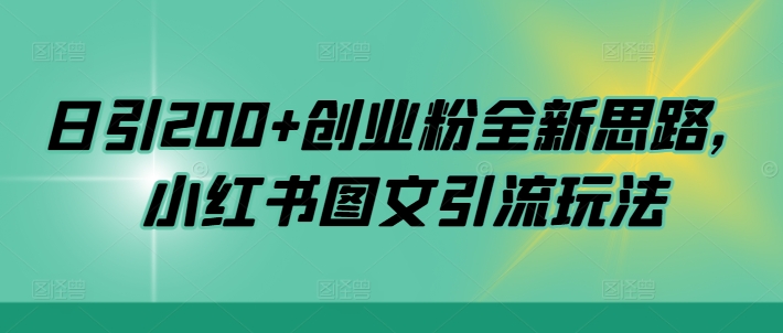 日引200+创业粉全新思路，小红书图文引流玩法【揭秘】——生财有道创业项目网-资源-项目-副业-兼职-创业-大叔的库-大叔的库