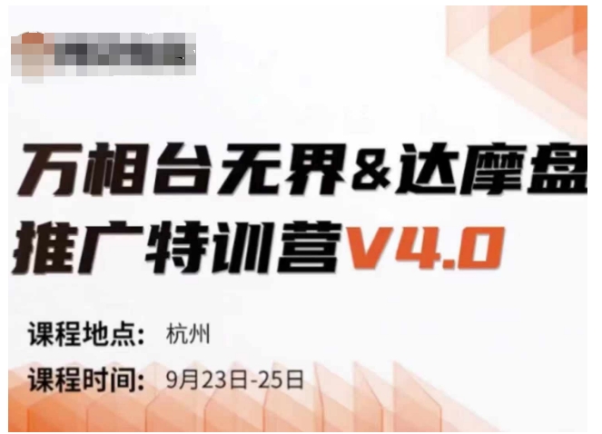 万相台无界-达摩盘推广特训营V4.0.9月23-25号线下课录音+字幕+思维导图——生财有道创业项目网-资源-项目-副业-兼职-创业-大叔的库-大叔的库