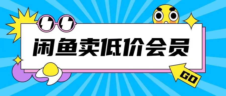 外面收费998的闲鱼低价充值会员搬砖玩法号称日入200+_生财有道创业网-资源-项目-副业-兼职-创业-大叔的库-大叔的库