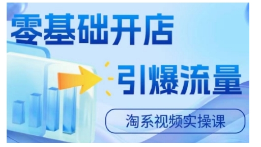 淘宝电商视频实操课，零基础开店，引爆流量——生财有道创业项目网-资源-项目-副业-兼职-创业-大叔的库-大叔的库