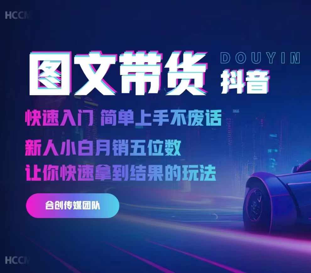 2024抖音图文带货，快速入门，简单上手，不废话，新人小白月销五位数_生财有道创业网-资源-项目-副业-兼职-创业-大叔的库-大叔的库