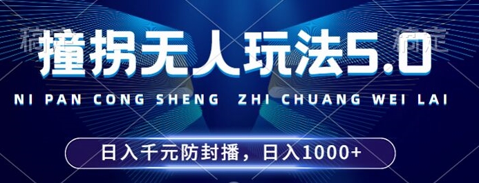 2024年撞拐无人玩法5.0，利用新的防封手法，稳定开播24小时无违规，单场日入1k【揭秘】——生财有道创业项目网-资源-项目-副业-兼职-创业-大叔的库-大叔的库
