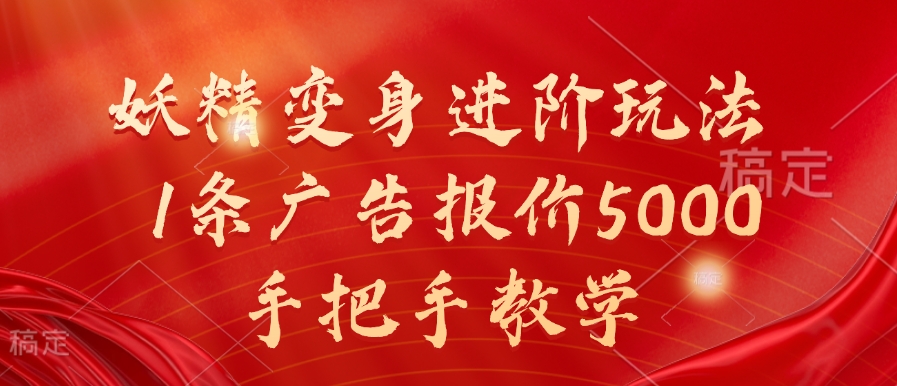 妖精变身进阶玩法，1条广告报价5000，手把手教学【揭秘】——生财有道创业项目网-资源-项目-副业-兼职-创业-大叔的库-大叔的库