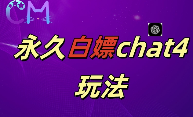 2024最新GPT4.0永久白嫖，作图做视频的兄弟们有福了【揭秘】——生财有道创业项目网-资源-项目-副业-兼职-创业-大叔的库-大叔的库