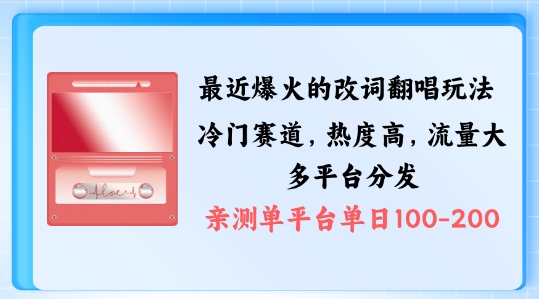 拆解最近爆火的改词翻唱玩法，搭配独特剪辑手法，条条大爆款，多渠道涨粉变现【揭秘】——生财有道创业网-资源-项目-副业-兼职-创业-大叔的库-大叔的库