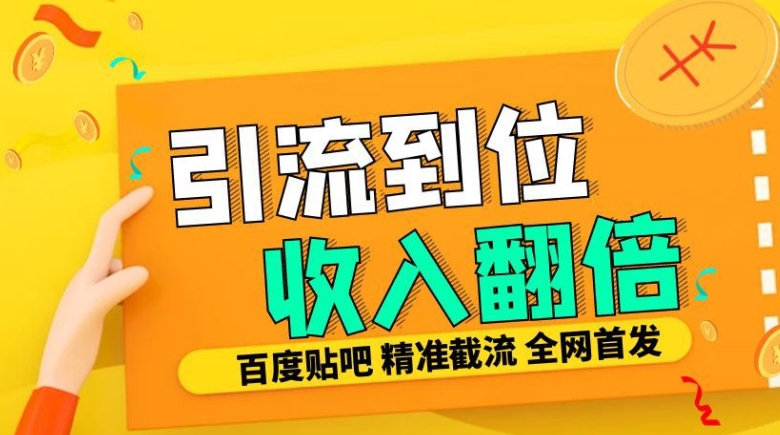 工作室内部最新贴吧签到顶贴发帖三合一智能截流独家防封精准引流日发十W条【揭秘】_生财有道创业网-资源-项目-副业-兼职-创业-大叔的库-大叔的库