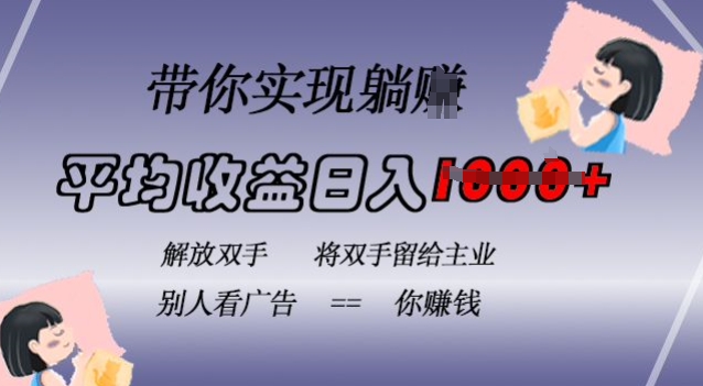 蓝海全自动项目，挂载广告实现被动收益，日收益达1k，无需手动操作，长期稳定，不违规【揭秘】_生财有道创业网-资源-项目-副业-兼职-创业-大叔的库-大叔的库
