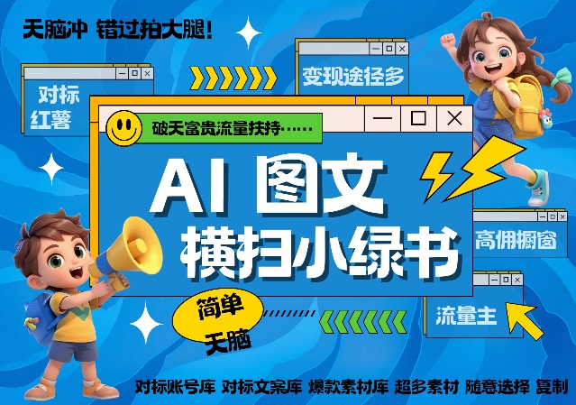 AI搞定小绿书长尾管道收益，简单复制黏贴图文赛道，爆款选题，秒生3000+图文_生财有道创业网-资源-项目-副业-兼职-创业-大叔的库-大叔的库